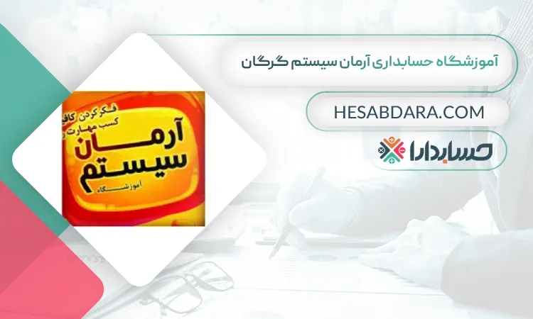 آموزشگاه حسابداری آرمان سیستم بهترین آموزشگاه حسابداری در گرگان
