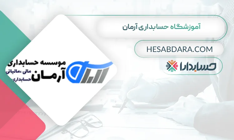 آموزشگاه حسابداری آرمان بهترین آموزشگاه حسابداری در بندرعباس