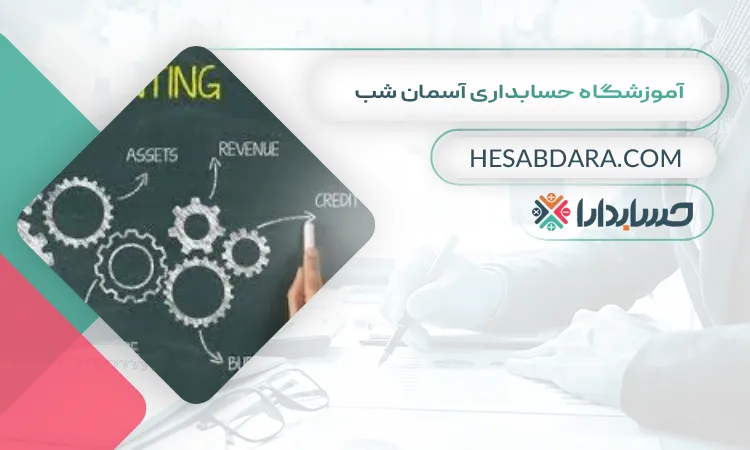 آموزشگاه حسابداری آسمان شب بهترین آموزشگاه حسابداری در کاشان