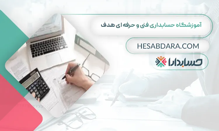 آموزشگاه حسابداری فنی و حرفه ای هدف بهترین آموزشگاه حسابداری در گرگان