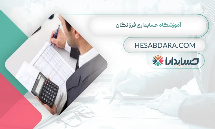 آموزشگاه حسابداری فرزانگان بهترین آموزشگاه حسابداری در سنندج