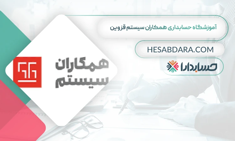  آموزشگاه حسابداری همکاران سیستم  بهترین آموزشگاه حسابداری در قزوین