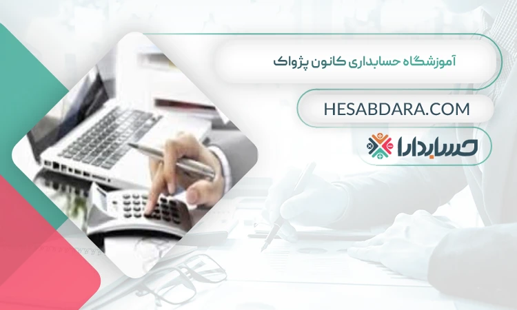 آموزشگاه حسابداری کانون پژواک  بهترین آموزشگاه حسابداری در قزوین