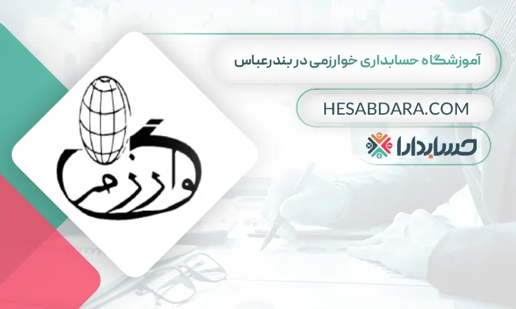 آموزشگاه حسابداری خوارزمی در بندرعباس بهترین آموزشگاه حسابداری در بندرعباس