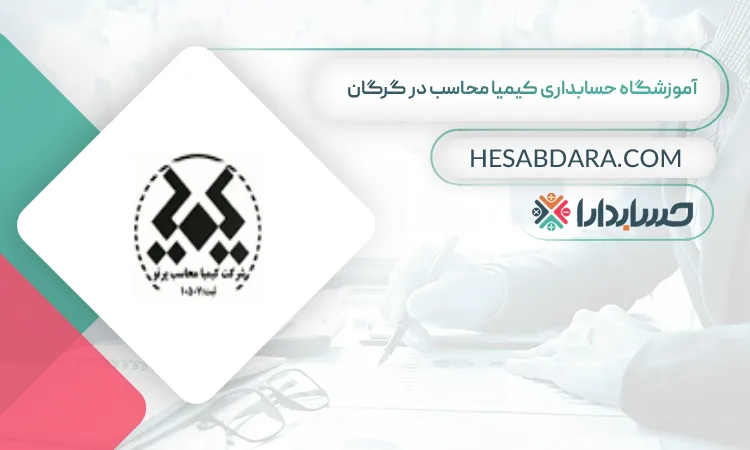 آموزشگاه حسابداری کیمیا محاسب بهترین آموزشگاه حسابداری در گرگان