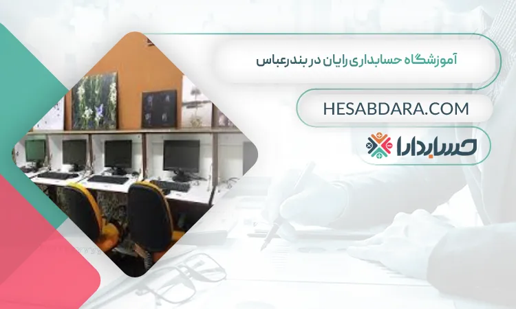 آموزشگاه حسابداری رایان بهترین آموزشگاه حسابداری در بندرعباس