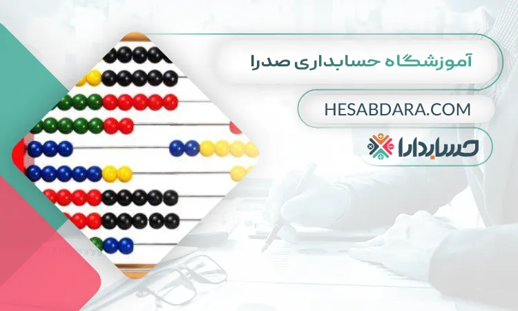 آموزشگاه حسابداری صدرا بهترین آموزشگاه حسابداری در کاشان