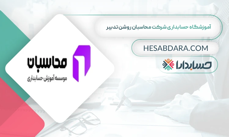 آموزشگاه حسابداری شرکت محاسبان روشن تدبیر  بهترین آموزشگاه حسابداری در قزوین
