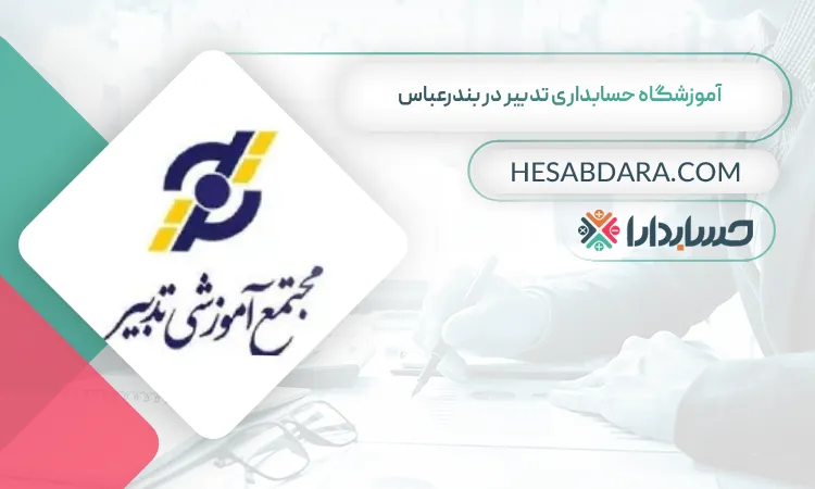 آموزشگاه حسابداری تدبیر بهترین آموزشگاه حسابداری در بندرعباس