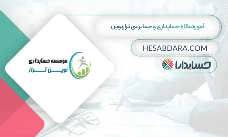 آموزشگاه حسابداری وحسابرسی ترازنوین بهترین آموزشگاه حسابداری در گرگان