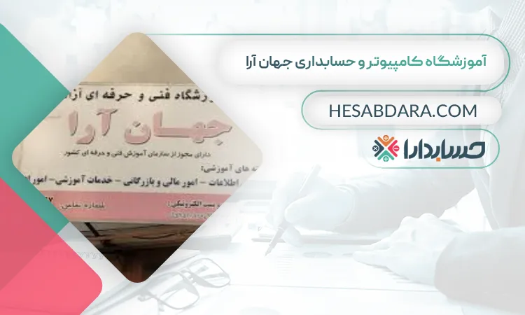 آموزشگاه کامپیوتر و حسابداری جهان آرا بهترین آموزشگاه حسابداری در گرگان