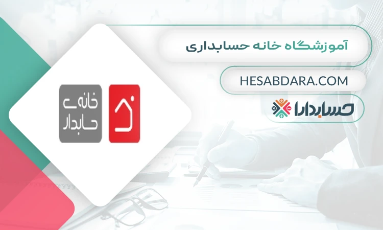 آموزشگاه خانه حسابداری