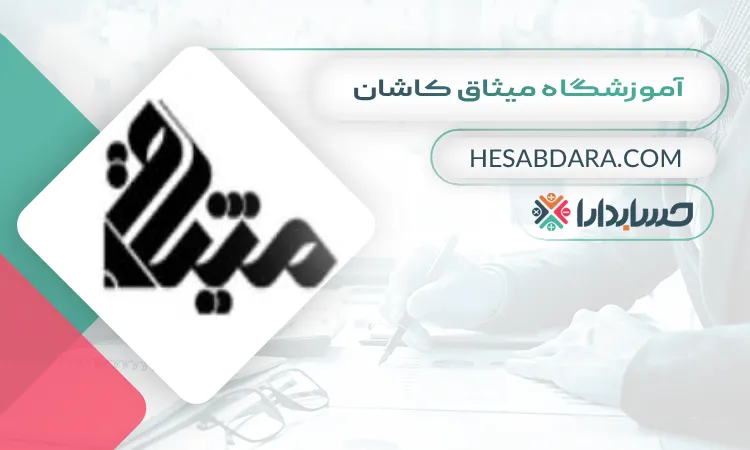 آموزشگاه میثاق کاشان بهترین آموزشگاه حسابداری در کاشان