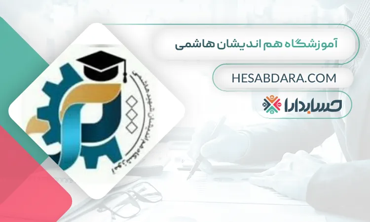 آموزشگاه هم اندیشان هاشمی بهترین آموزشگاه حسابداری در کاشان