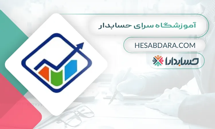 آموزشگاه سرای حسابدار بهترین آموزشگاه حسابداری در گرگان