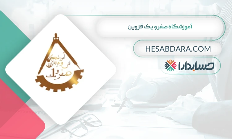 آموزشگاه صفر و یک  بهترین آموزشگاه حسابداری در قزوین