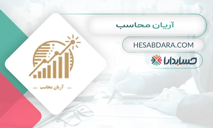 آریان محاسب بهترین آموزشگاه حسابداری در بندرعباس