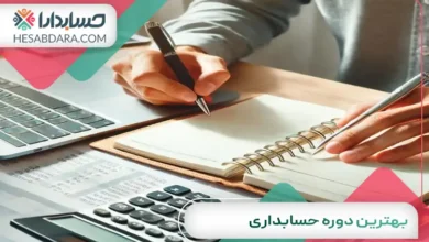 بهترین دوره حسابداری