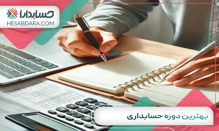 بهترین دوره حسابداری
