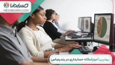 بهترین آموزشگاه حسابداری در بندرعباس