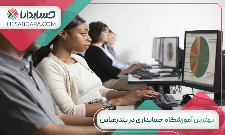 بهترین آموزشگاه حسابداری در بندرعباس