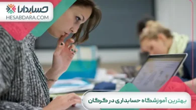 بهترین آموزشگاه حسابداری در گرگان