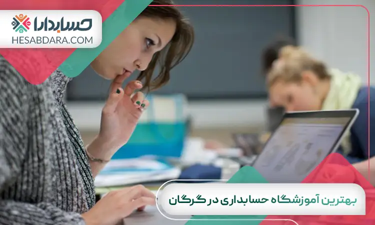 بهترین آموزشگاه حسابداری در گرگان