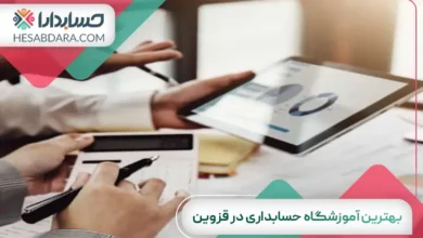 بهترین آموزشگاه حسابداری در قزوین