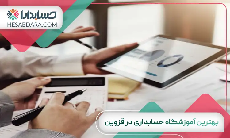 بهترین آموزشگاه حسابداری در قزوین