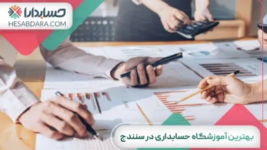 بهترین آموزشگاه حسابداری در سنندج