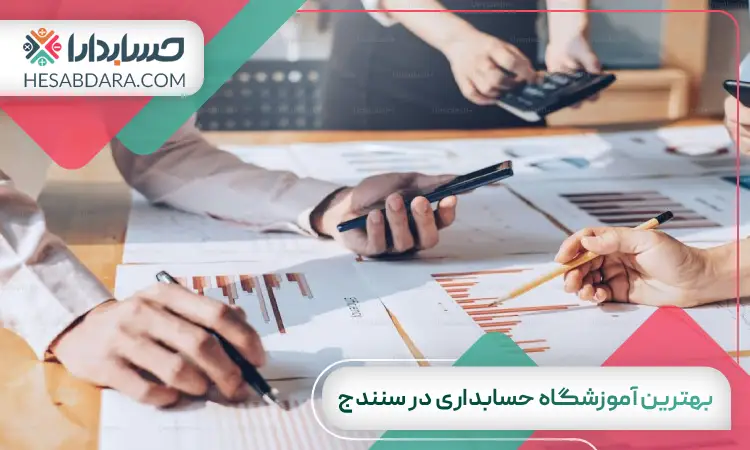 بهترین آموزشگاه حسابداری در سنندج