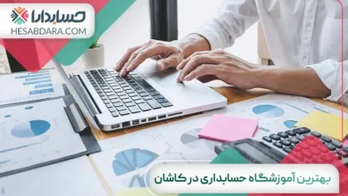 بهترین آموزشگاه حسابداری در کاشان