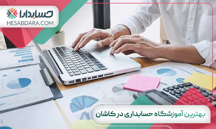 بهترین آموزشگاه حسابداری در کاشان