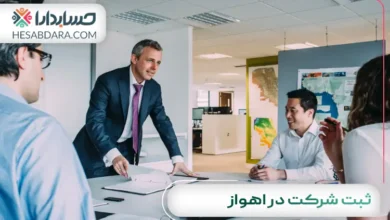 ثبت شرکت در اهواز