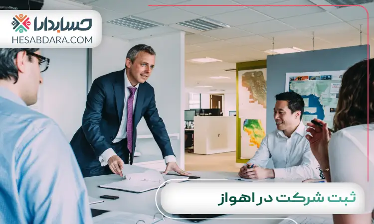ثبت شرکت در اهواز