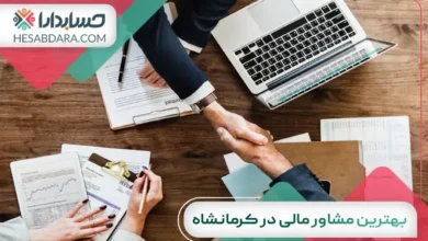 بهترین مشاور مالی در کرمانشاه