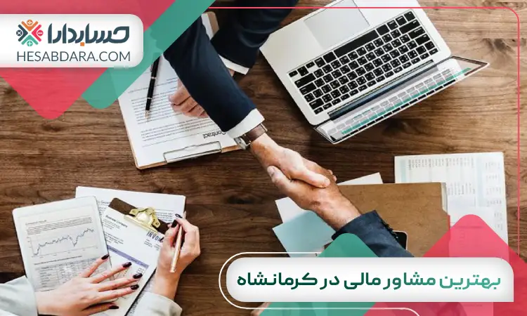بهترین مشاور مالی در کرمانشاه