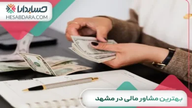 بهترین مشاور مالی در مشهد