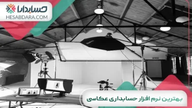 بهترین نرم افزار حسابداری عکاسی