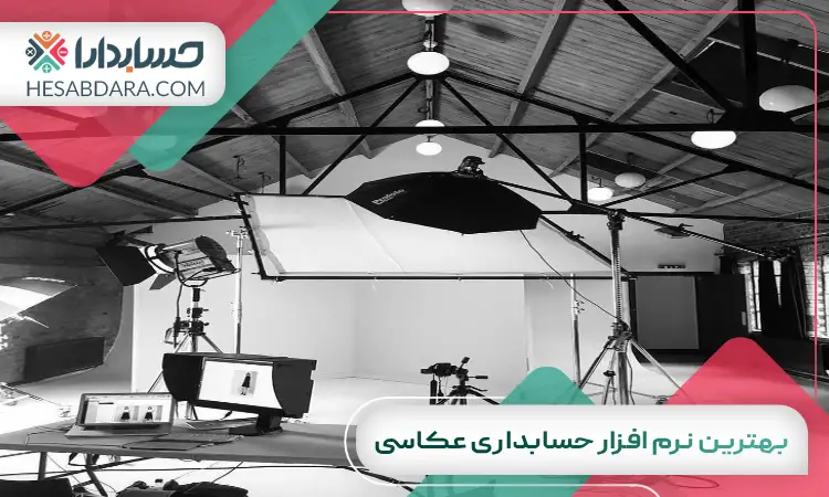 بهترین نرم افزار حسابداری عکاسی