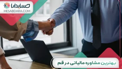 بهترین مشاوره مالیاتی در قم