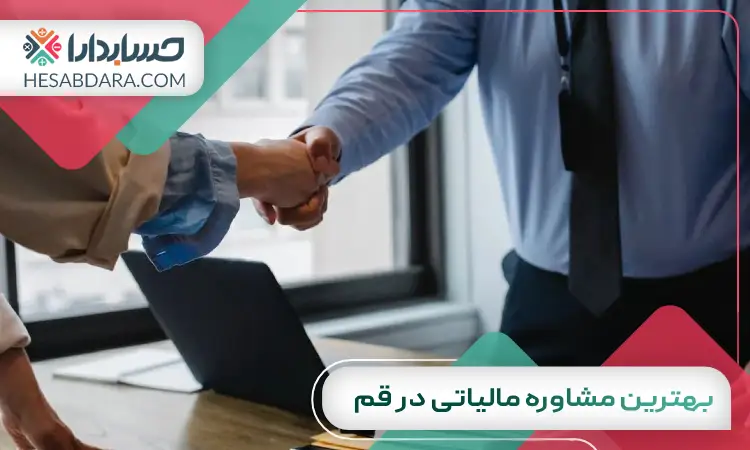 بهترین مشاوره مالیاتی در قم