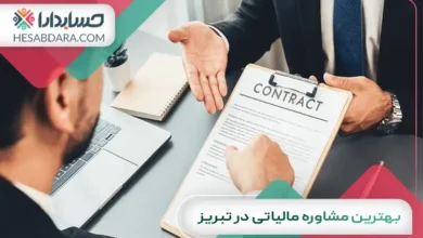بهترین مشاوره مالیاتی در تبریز
