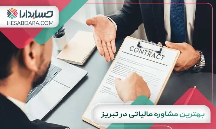 بهترین مشاوره مالیاتی در تبریز