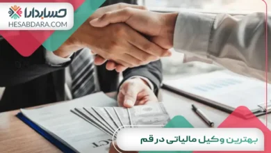 بهترین وکیل مالیاتی در قم