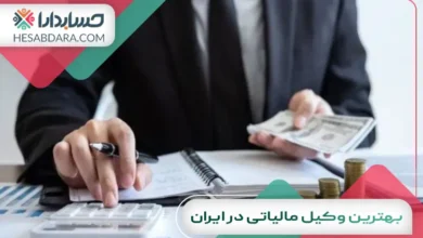 بهترین وکیل مالیاتی در ایران