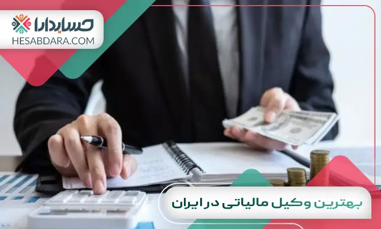 بهترین وکیل مالیاتی در ایران