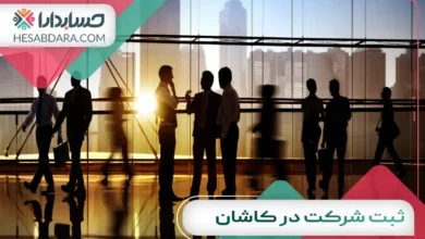 ثبت شرکت در کاشان