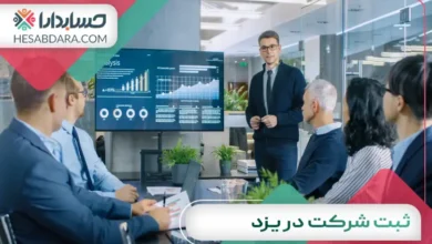 ثبت شرکت در یزد