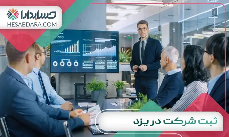 ثبت شرکت در یزد
